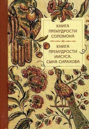 Книга премудрости Соломона. Книга премудрости Иисуса, сына Сирахова | The Wisdom of Solomon. The Wisdom of Jesus, Son of Sirach
