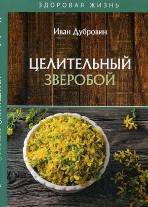 Целительный зверобой | Healing St. John's Wort