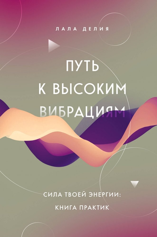 Путь к высоким вибрациям. Сила твоей энергии: книга практик | The Path to High Vibrations: The Power of Your Energy: A Book of Practices