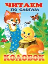 Колобок | Kolobok