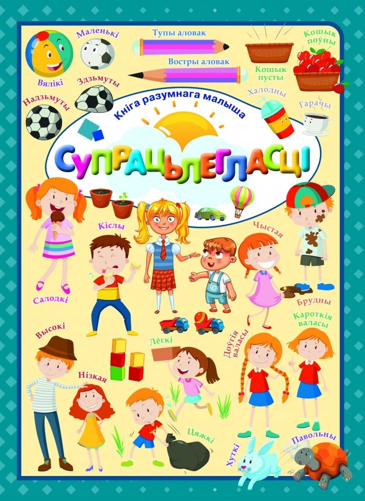 Супрацьлегласцi | Opposites