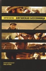 Афганская бессонница | Afghan Insomnia