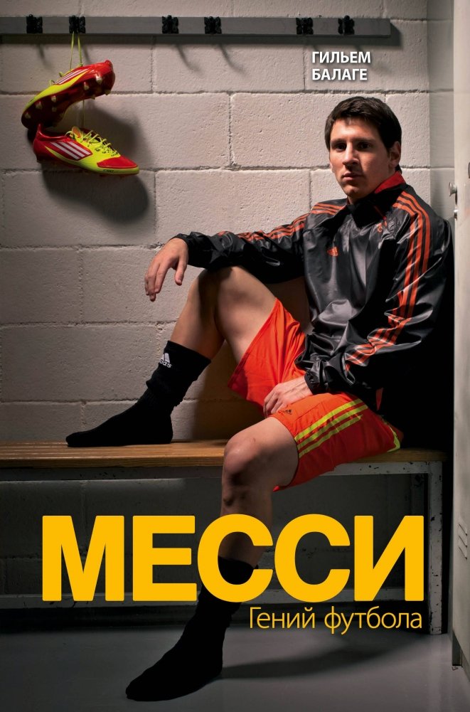 Месси. Гений футбола | Messi: Football's Genius