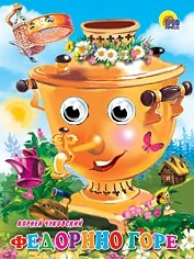 Книжка-глазки. Федорино горе | Eyeball Book. Fedorino Grief