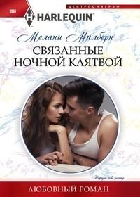 Связанные ночной клятвой | Bound by a Nightly Vow