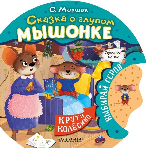 Сказка о глупом мышонке | The Tale of the Silly Little Mouse