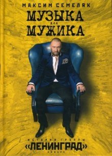 Музыка для мужика. История группы "Ленинград" | Music for a Man. The Story of the Group "Leningrad"