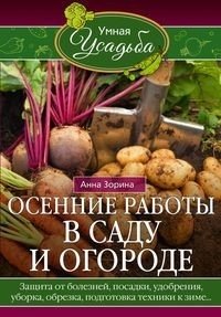 Осенние работы в саду и огороде. Защита от болезней, посадки, удобрения, уборка, обрезка, подготовка | Autumn Garden and Vegetable Patch Work: Disease Prevention, Planting, Fertilizing, Harvesting, Pruning, Preparation