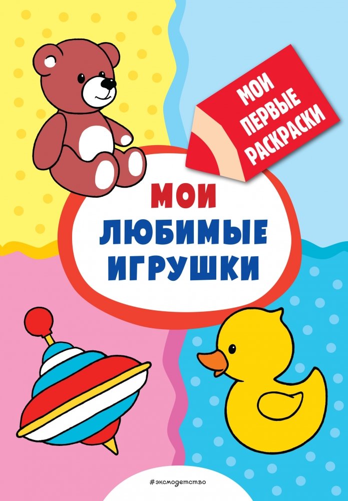 Мои любимые игрушки. Раскраска | My Favorite Toys Coloring Book