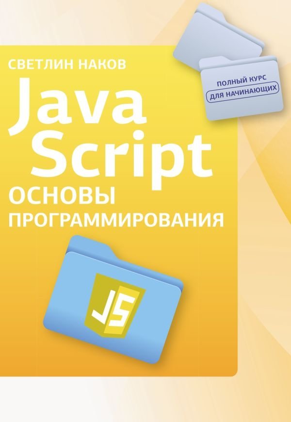 JavaScript. Основы программирования | JavaScript: Programming Fundamentals