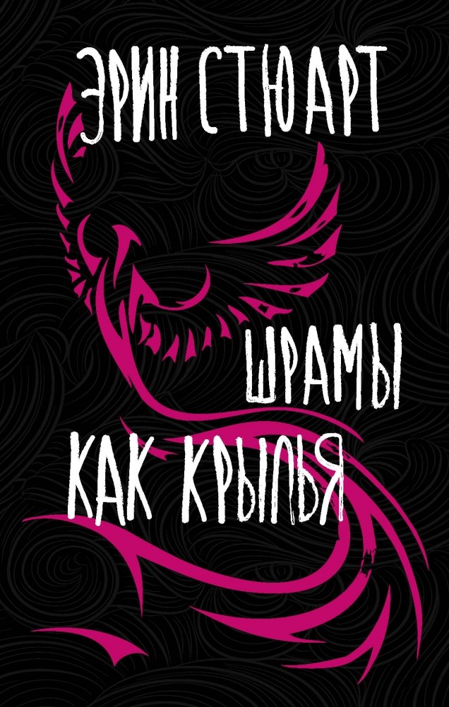 Шрамы как крылья | Scars Like Wings