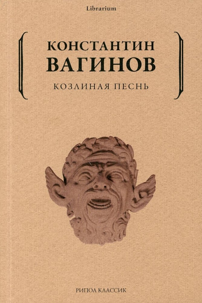 Козлиная песнь | The Goat's Song