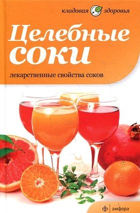 Целебные соки. Лекарственные свойства соков | Tselebnye soki. Lekarstvennye svoistva sokov
