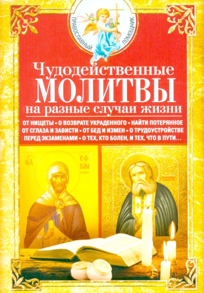 Чудодейственные молитвы на разные случаи жизни. От нищеты, о возврате украденного, найти потерянное | Miraculous Prayers for Various Life Situations: Poverty, Stolen Goods, Lost Items