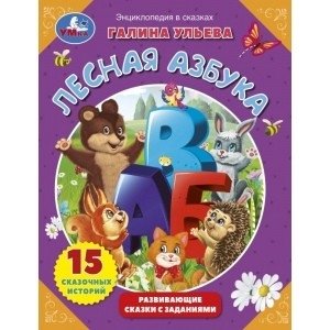 Лесная азбука. Развивающие сказки с заданиями | Forest Alphabet: Educational Tales with Activities