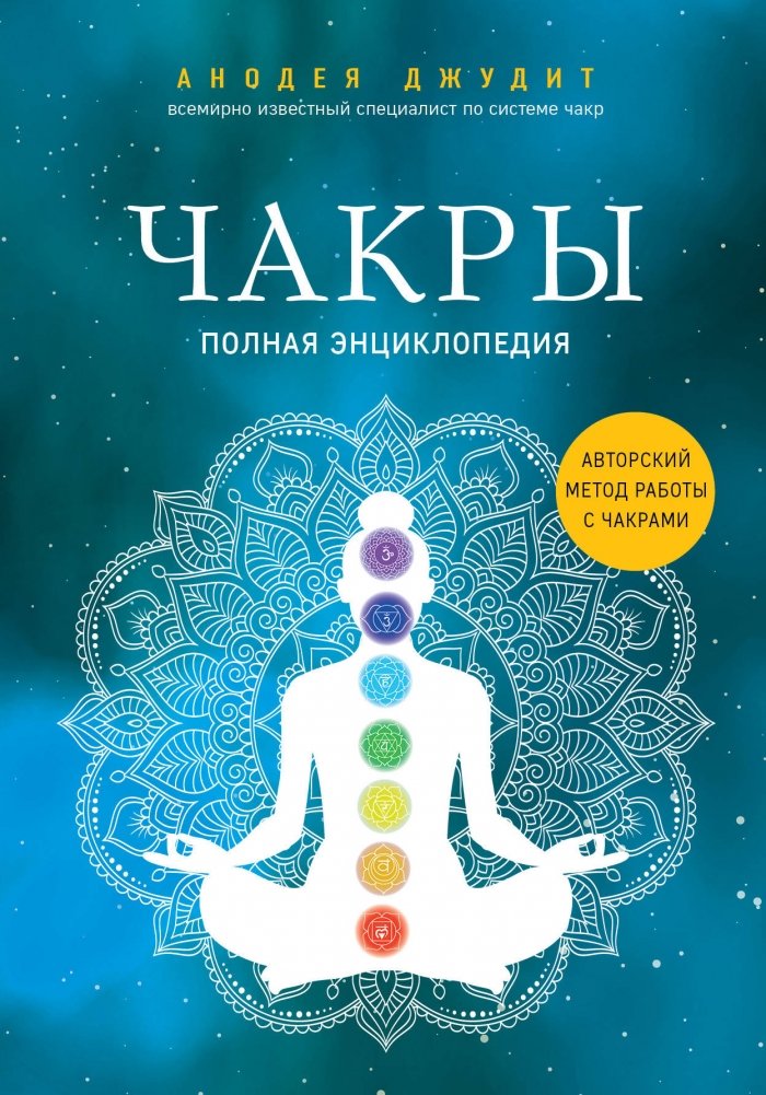 Чакры. Полная энциклопедия | Chakras: The Complete Encyclopedia