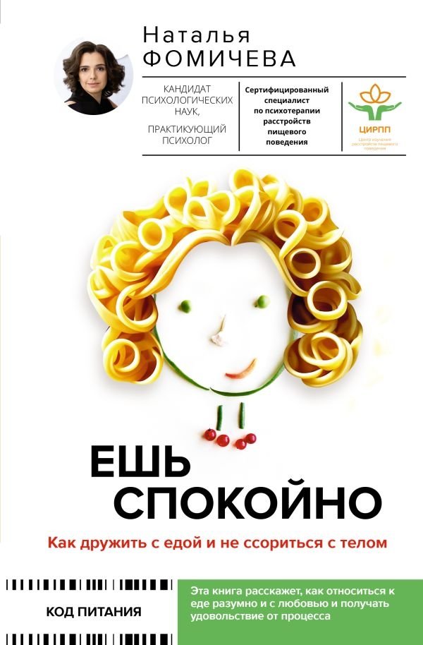 Ешь спокойно. Как дружить с едой и не ссориться с телом | Eat Calmly: How to Befriend Food and Make Peace with Your Body