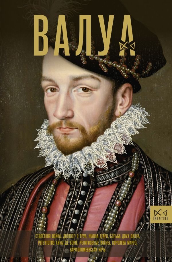 Валуа. История французских королей | The Valois: History of the French Kings