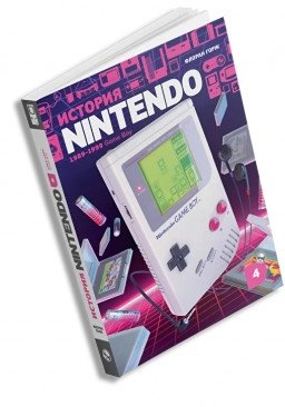 История Nintendo 1989-1999. Книга 4. Game Boy | The History of Nintendo 1989-1999: Game Boy