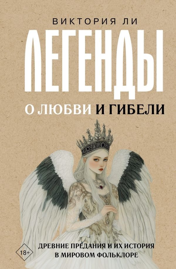 Легенды о любви и гибели. Древние предания и их история в мировом фольклоре | Legends of Love and Doom: Ancient Tales and Their History in World Folklore