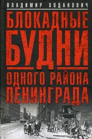 Блокадные будни одного района Ленинграда | Blockade Days in a Leningrad District