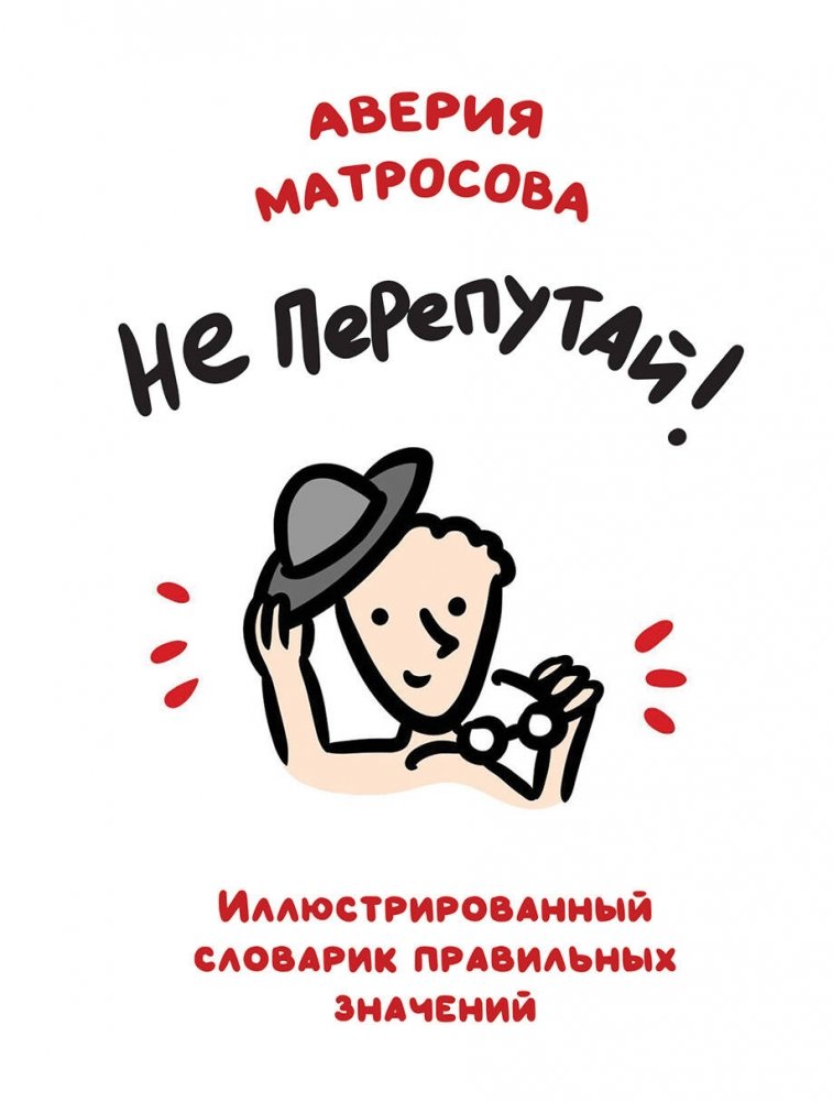 Не перепутай! Иллюстрированный словарик правильных значений | Don't Get It Twisted: An Illustrated Dictionary of Correct Meanings