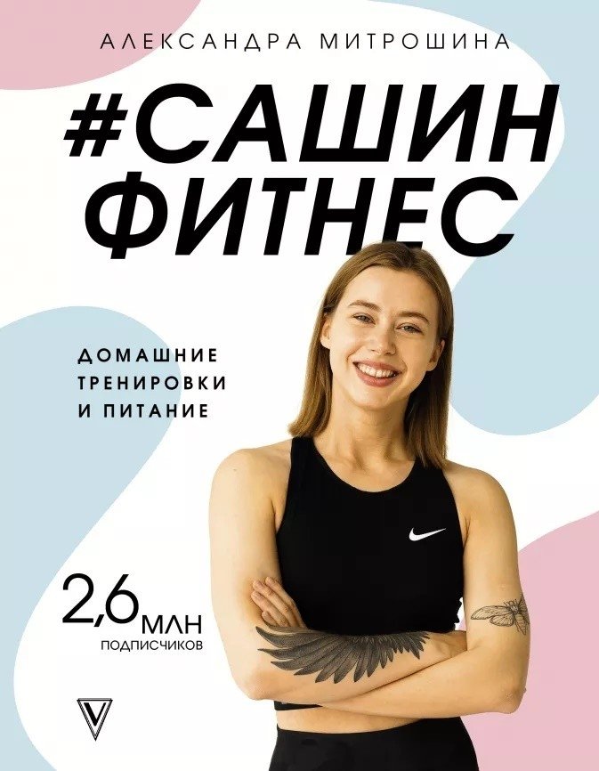 #Сашин фитнес. Домашние тренировки и питание | Sasha's Fitness: Home Workouts and Nutrition