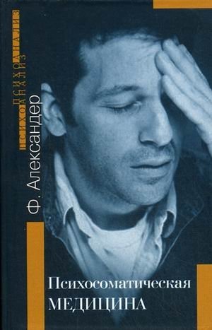 Психосоматическая медицина. Принципы и применение | Psychosomatic Medicine. Principles and Application