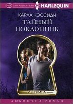 Тайный поклонник | Secret Admirer