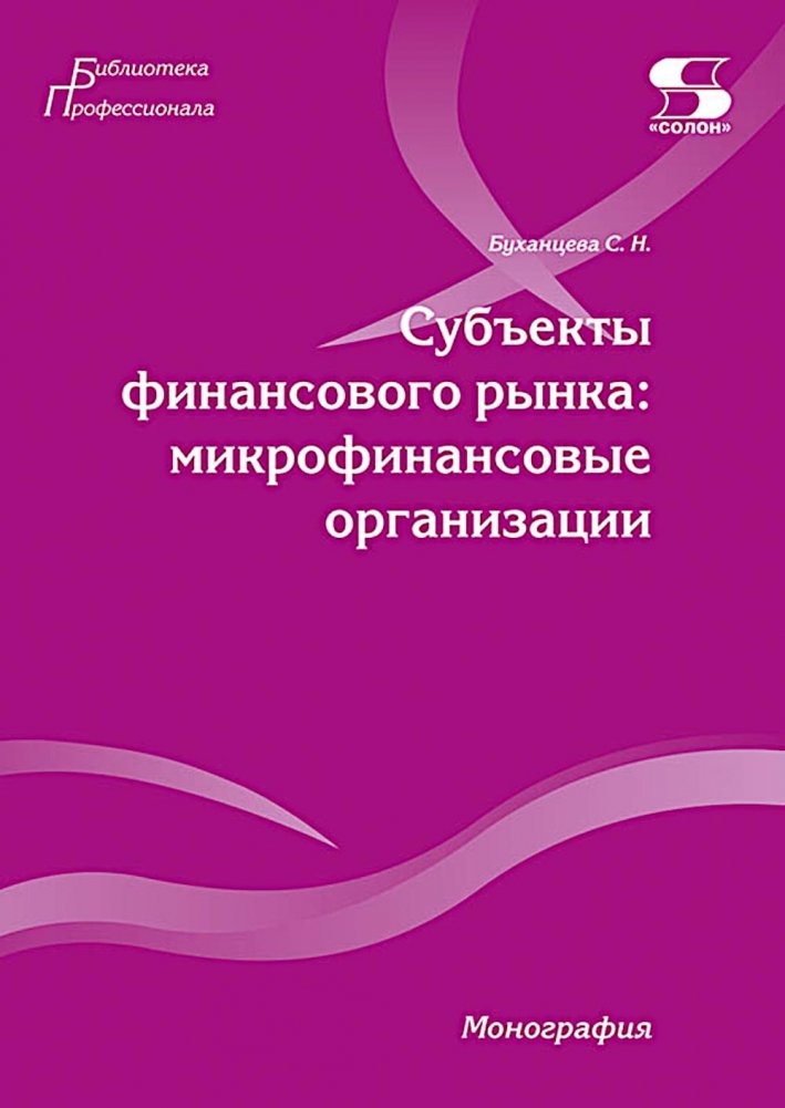 Субъекты финансового рынка: микрофинансовые организации. Монография | Subjects of the Financial Market: Microfinance Organizations. Monograph