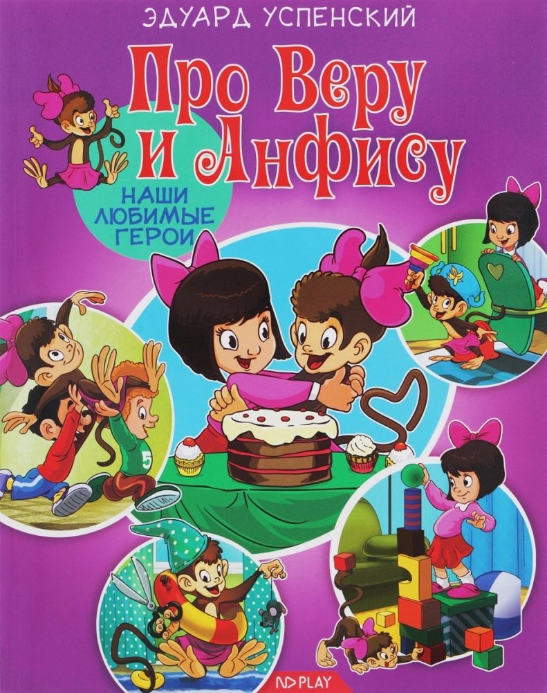 Наши любимые герои. Про Веру и Анфису | Our Favorite Heroes: Vera and Anfisa