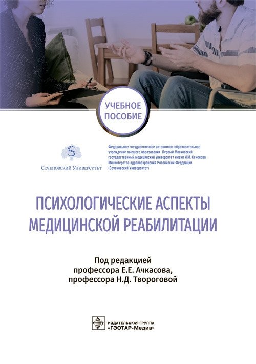 Психологические аспекты медицинской реабилитации | Psychological Aspects of Medical Rehabilitation