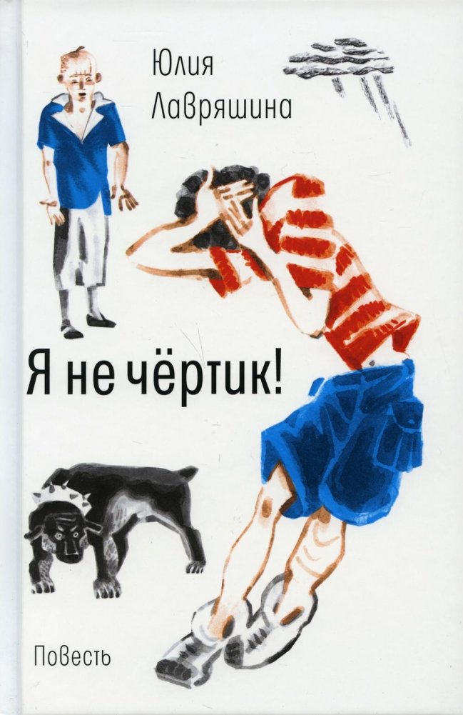 Я не чертик! | I'm Not a Little Devil!