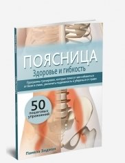 Поясница. Здоровье и гибкость | Lower Back. Health and Flexibility