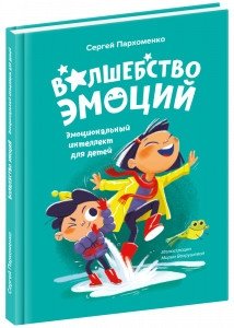 Волшебство эмоций. Эмоциональный интеллект для детей | The Magic of Emotions: Emotional Intelligence for Children