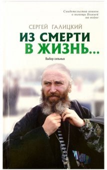 Из смерти в жизнь. Выбор сильных. Книга 7 | From Death to Life: The Choice of the Strong. Book 7