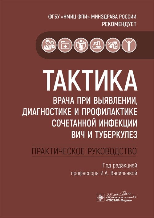 Тактика врача при выявлении, диагностике и профилактике сочетанной инфекции ВИЧ и туберкулез | Physician's Tactics for Detecting, Diagnosing, and Preventing Combined HIV and Tuberculosis Infection