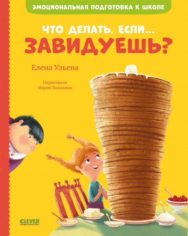 Что делать, если... завидуешь? | What to Do If You're Envious?