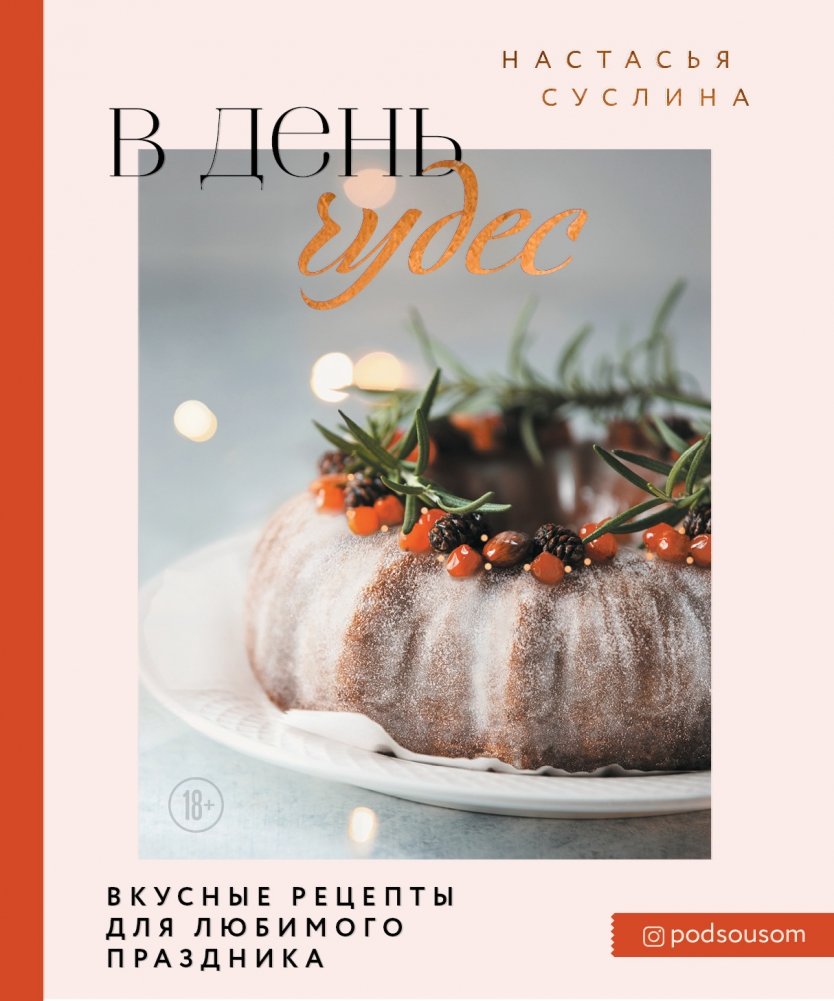 В день чудес. Вкусные рецепты для любимого праздника | On the Day of Miracles: Delicious Recipes for Your Favorite Holiday