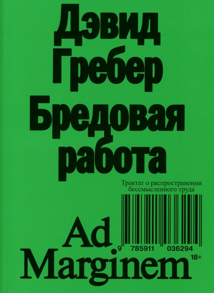 Бредовая работа. Трактат о распространении бессмысленного труда. | Bullshit Jobs: A Theory of Distraction and Deception