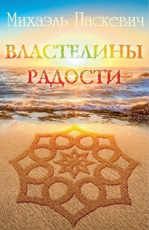 Властелины радости | Masters of Joy