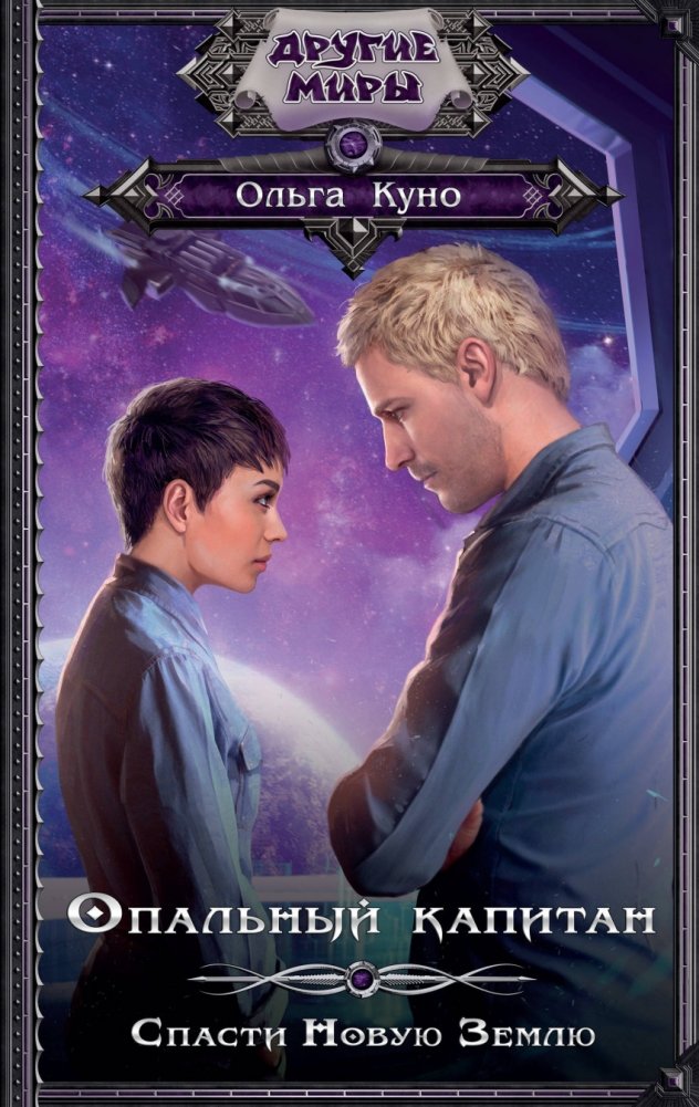 Опальный капитан. Спасти новую Землю | The Disgraced Captain: Save New Earth