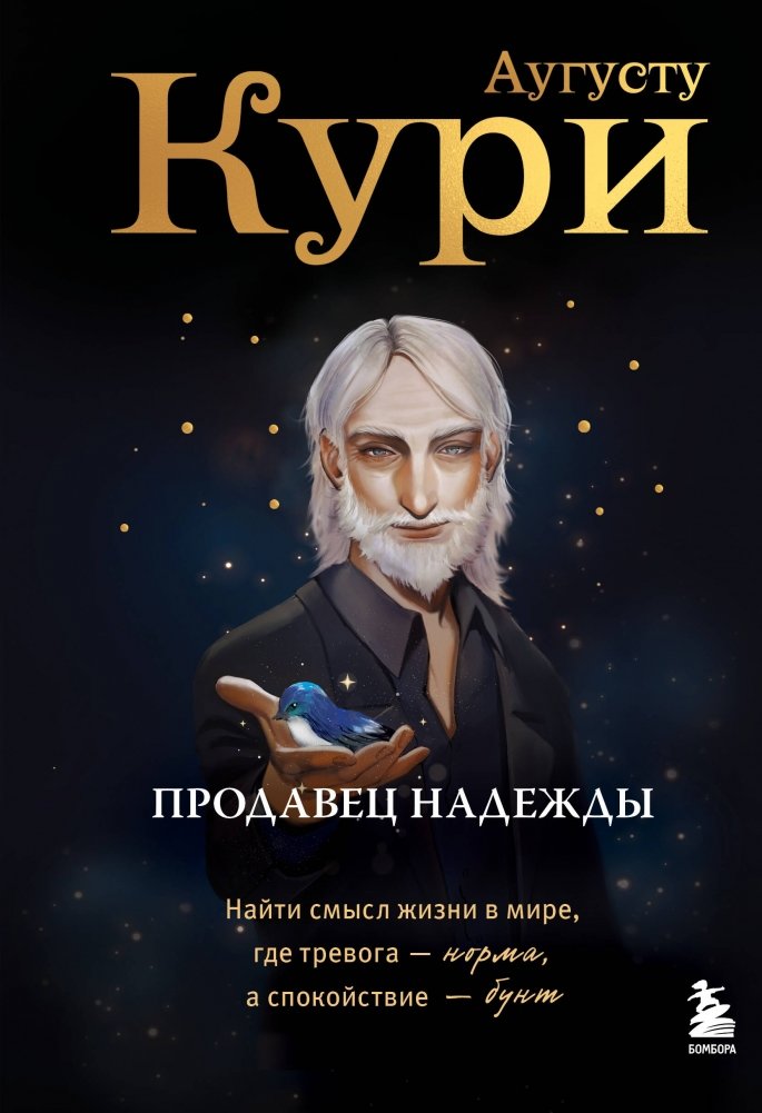 Продавец надежды. Найти смысл жизни в мире, где тревога — норма, а спокойствие — бунт | The Hope Seller: Finding Meaning in a World Where Anxiety is Normal and Calm is Rebellion