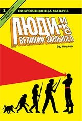 Люди-Икс. Великий замысел. Книга 1 | X-Men: Grand Design Book 1