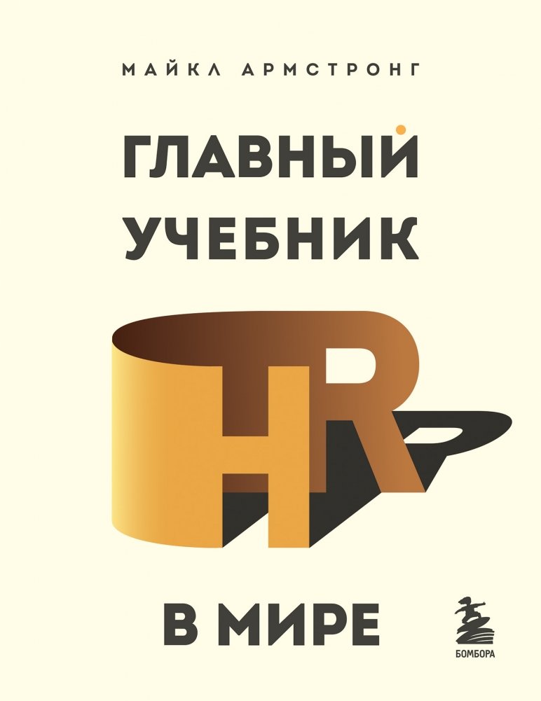 Главный учебник HR в мире | The World's Premier HR Textbook