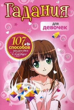 Гадания для девочек. 107 способов заглянуть в будущее | Fortune Telling for Girls: 107 Ways to Glimpse the Future