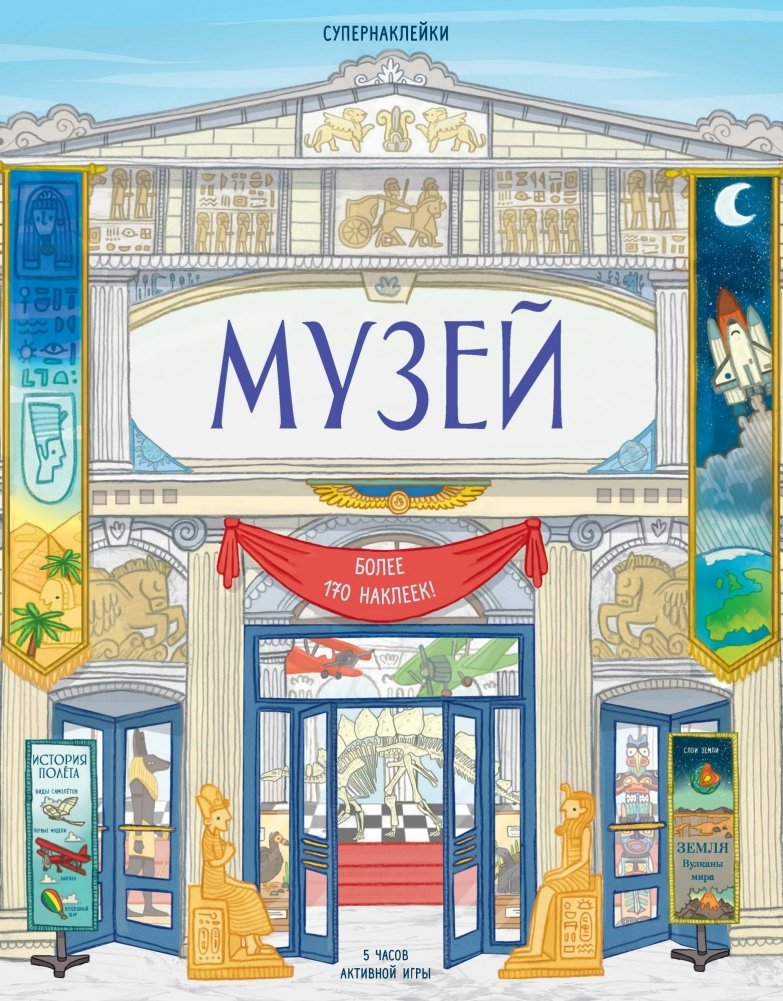 Музей | Museum: Sticker Activity Workbook
