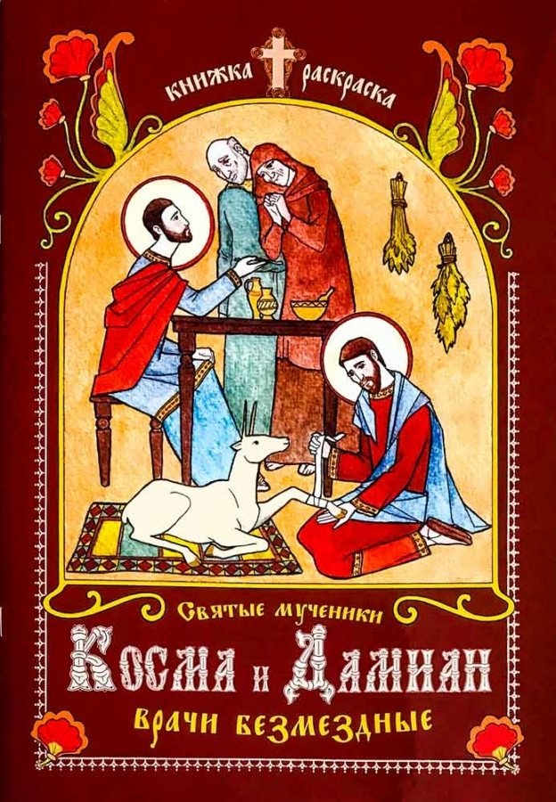 Святые мученики Косма и Дамиан врачи безмездные. Книга-раскраска | Saints Cosmas and Damian, Unmercenary Physicians. Coloring Book