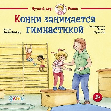 Конни занимается гимнастикой | Conni Does Gymnastics