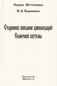 Старинное описание цивилизаций Солнечной системы | Ancient Description of Solar System Civilizations